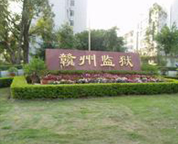 铜仁监狱