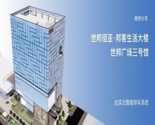普洱世邦佰亚·邦客生涯大楼